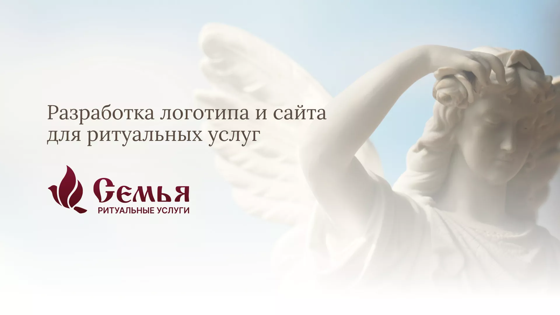 Разработка логотипа и сайта в Краснокаменске ритуальных услуг «Семья»