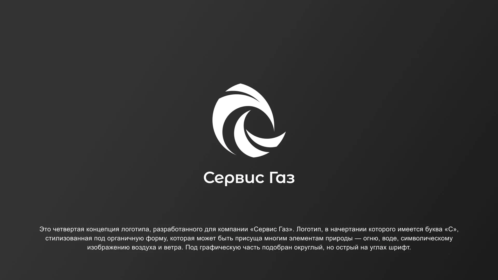 Создание логотипа газовой компании «Сервис Газ» в Краснокаменске