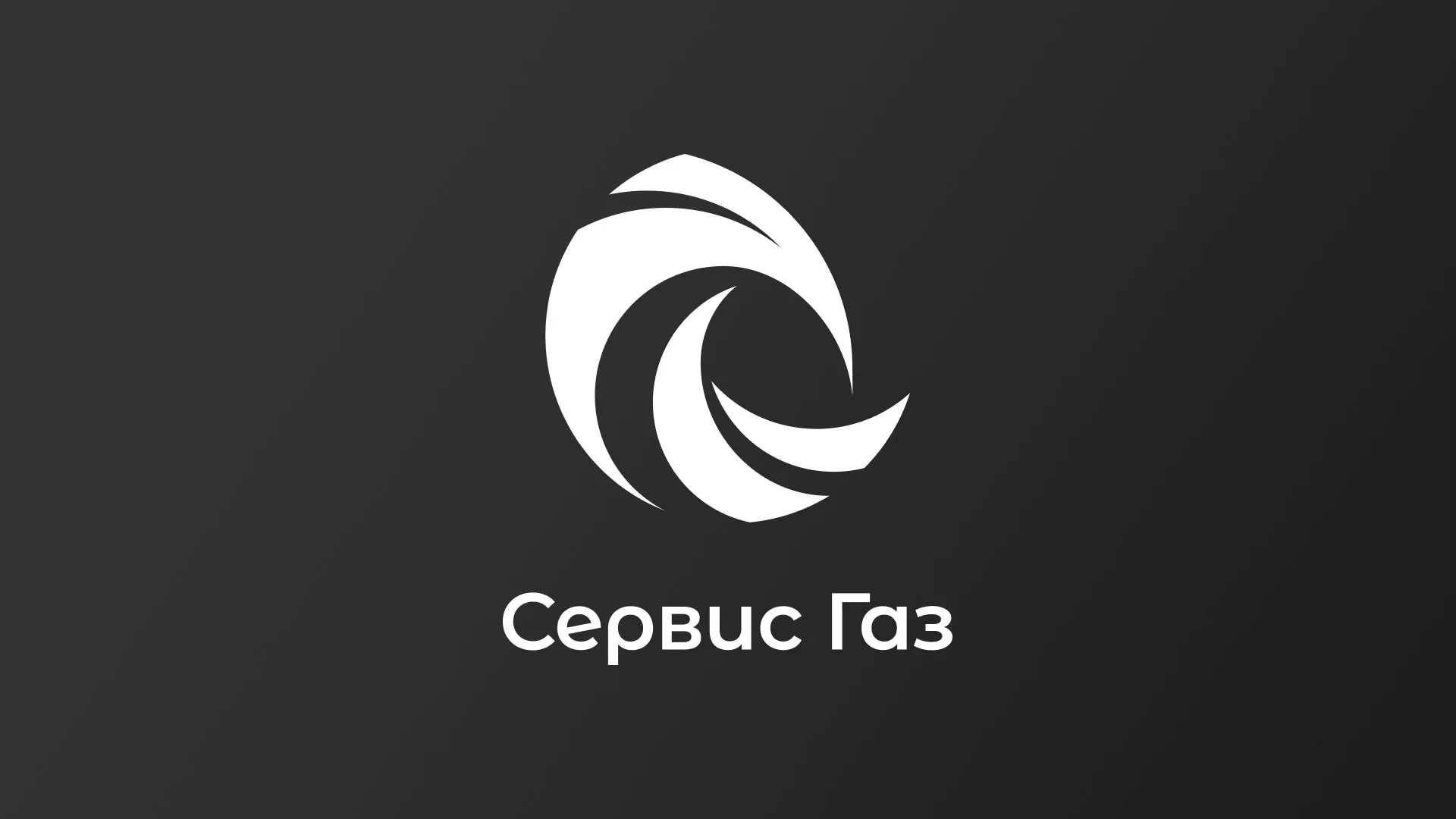 Создание логотипа газовой компании «Сервис Газ» в Краснокаменске