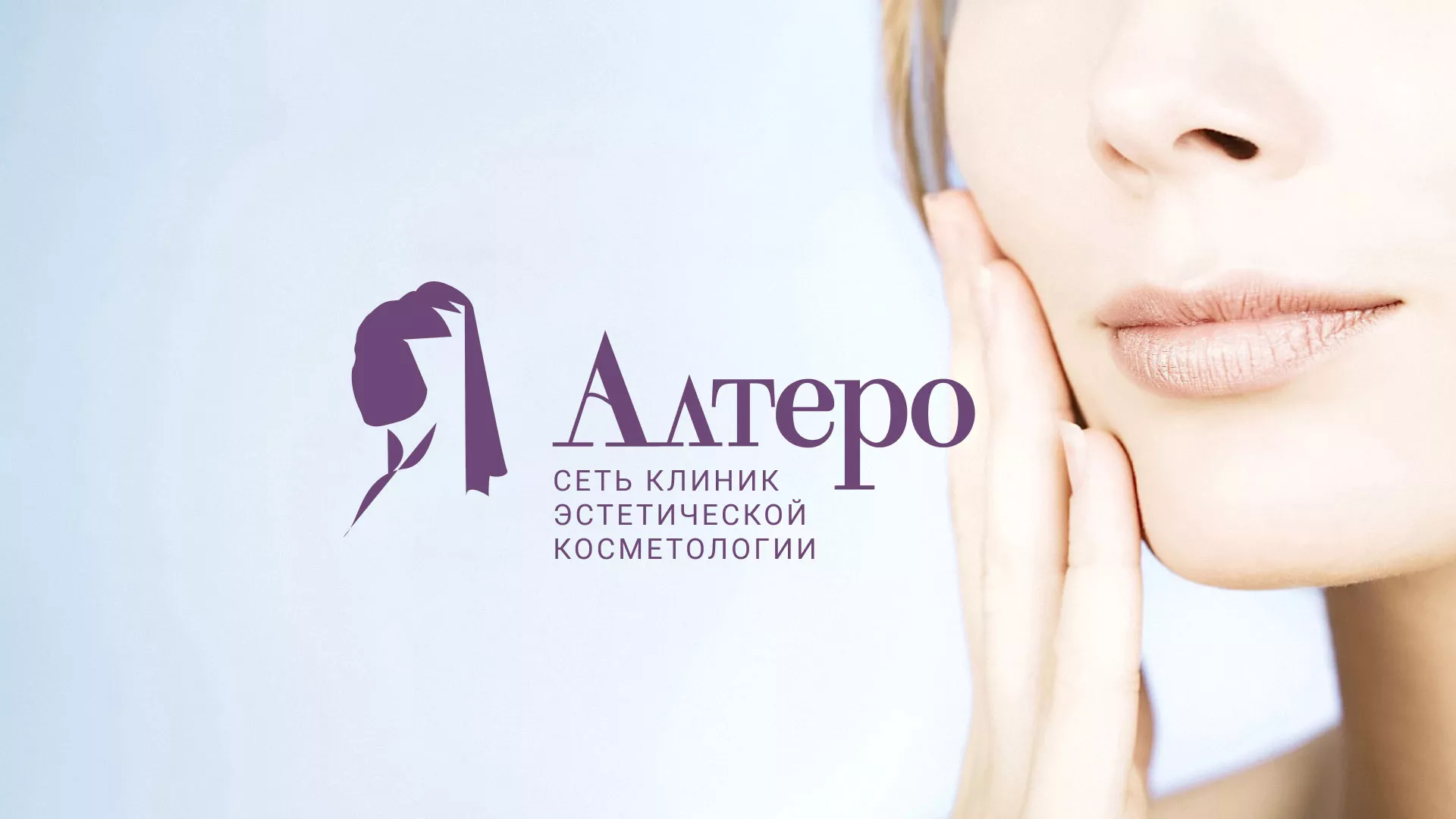 Создание сайта сети клиник эстетической косметологии «Алтеро» в Краснокаменске
