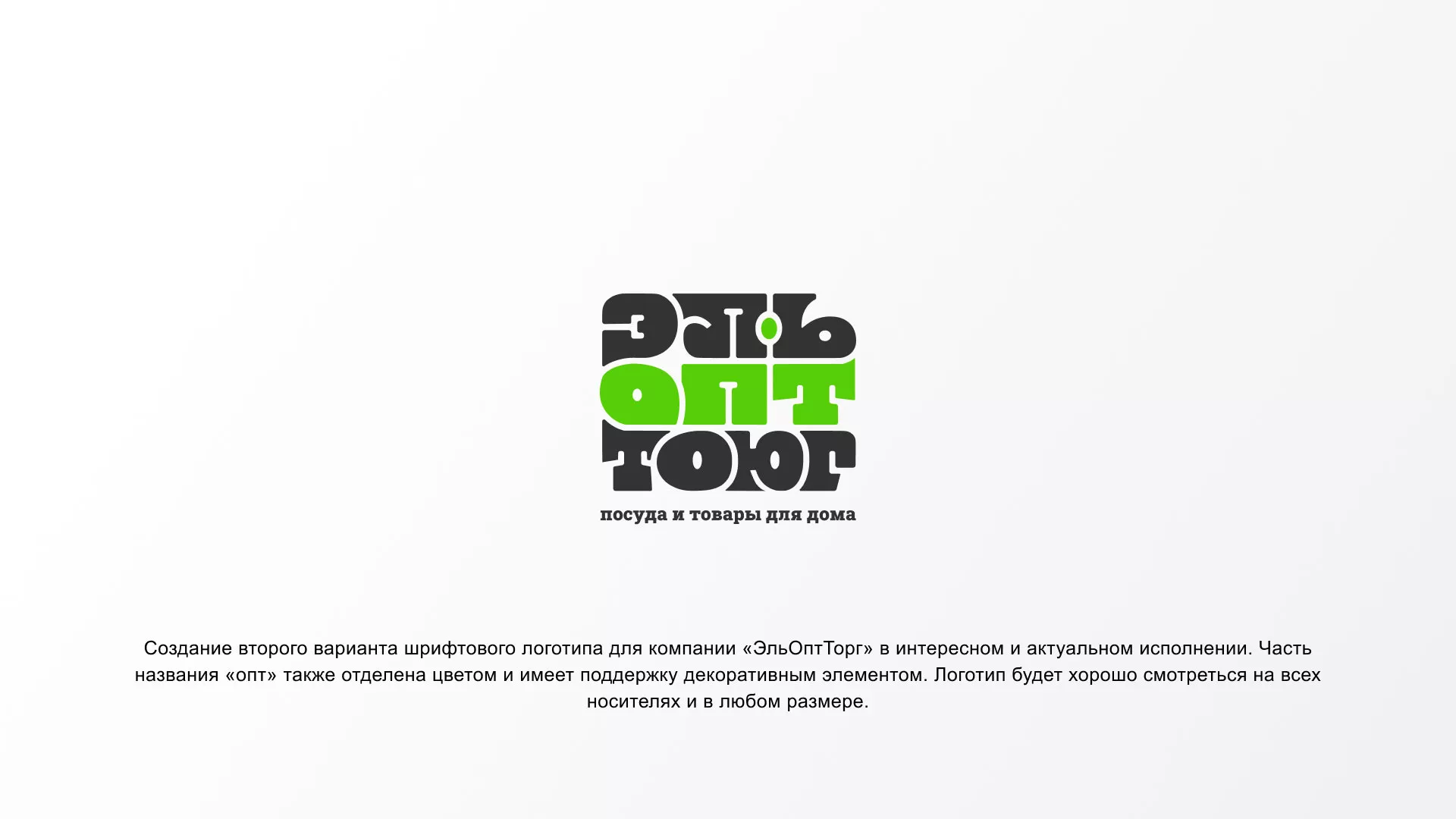 Создание логотипа компании «ЭльОптТорг» в Краснокаменске