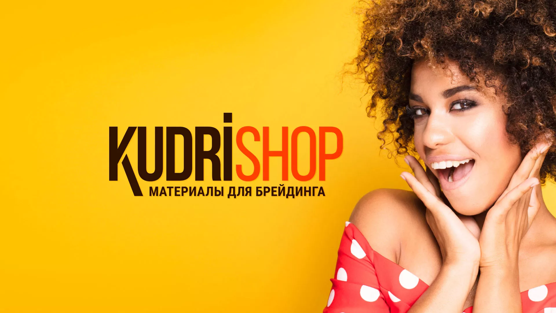 Создание интернет-магазина «КудриШоп» в Краснокаменске