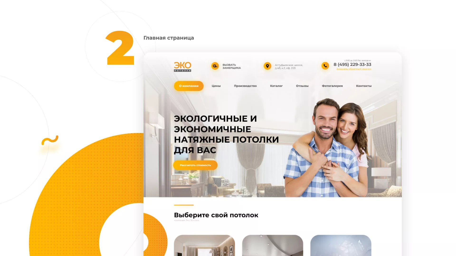Разработка сайта по натяжным потолкам «Эко Потолки» в Краснокаменске