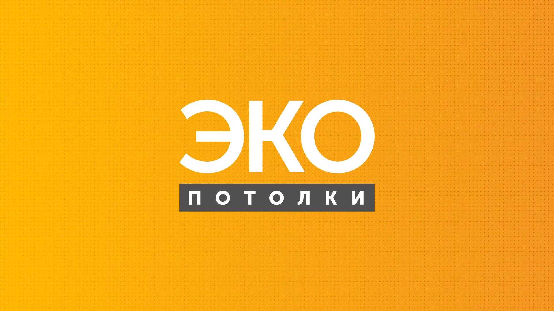 Разработка сайта по натяжным потолкам «Эко Потолки» в Краснокаменске