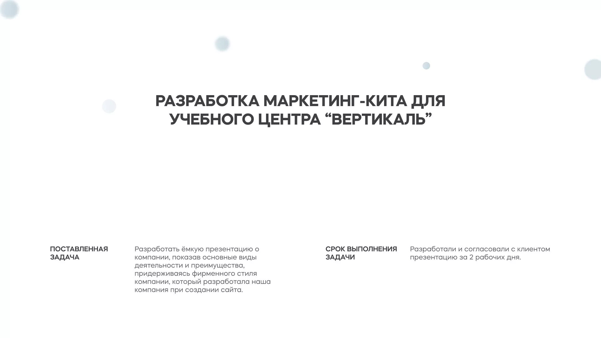 Разработка презентации для учебного центра «Вертикаль» в Краснокаменске