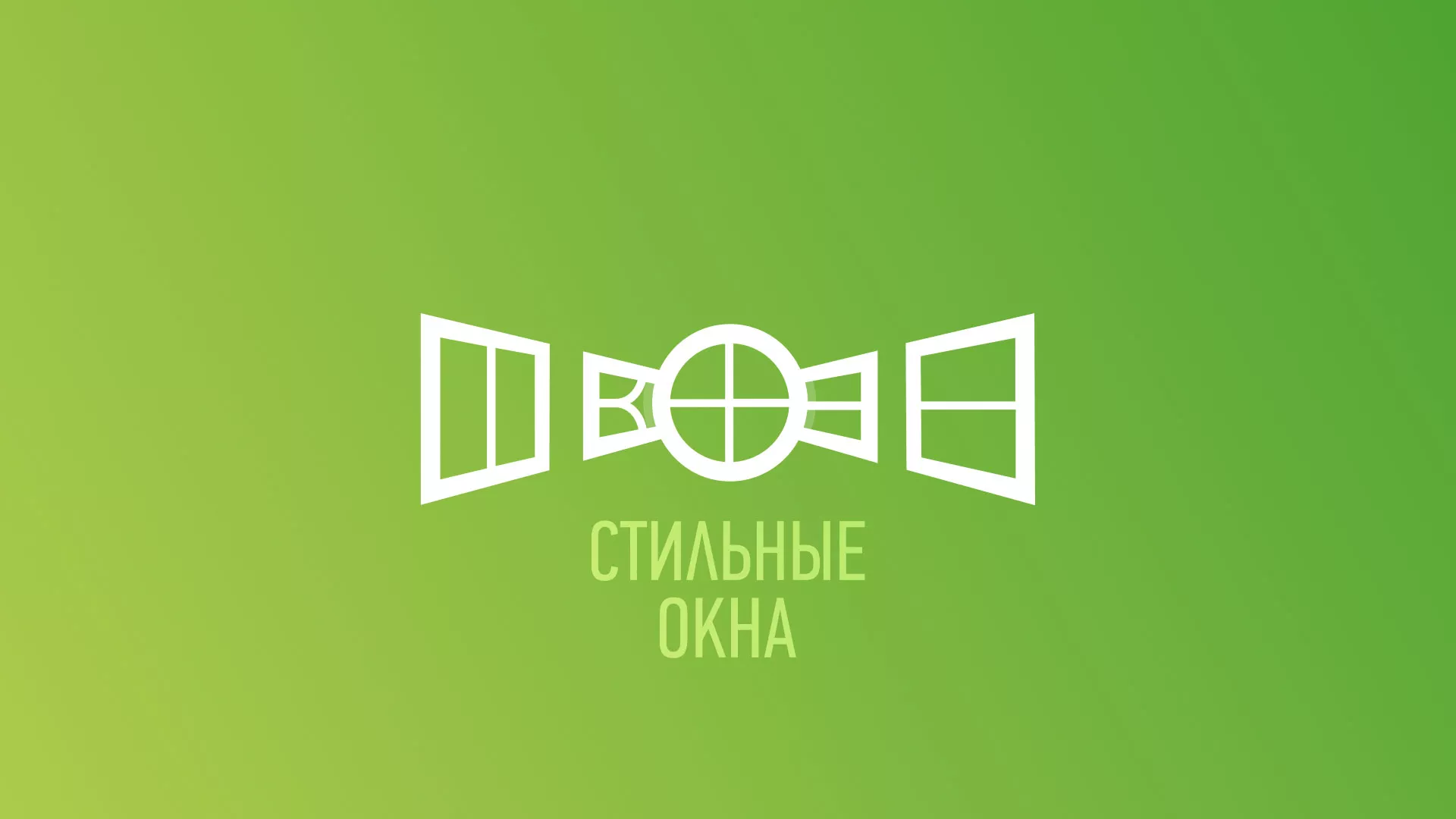 Разработка сайта по продаже пластиковых окон «Стильные окна» в Краснокаменске