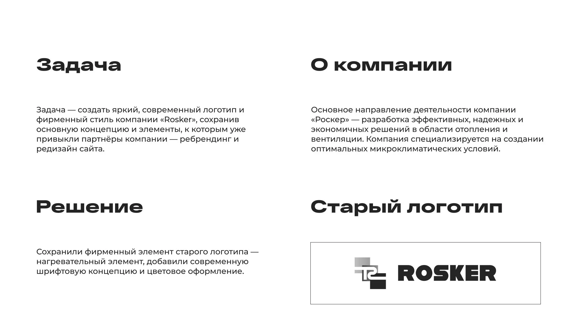 Ребрендинг компании «Rosker» и редизайн сайта в Краснокаменске