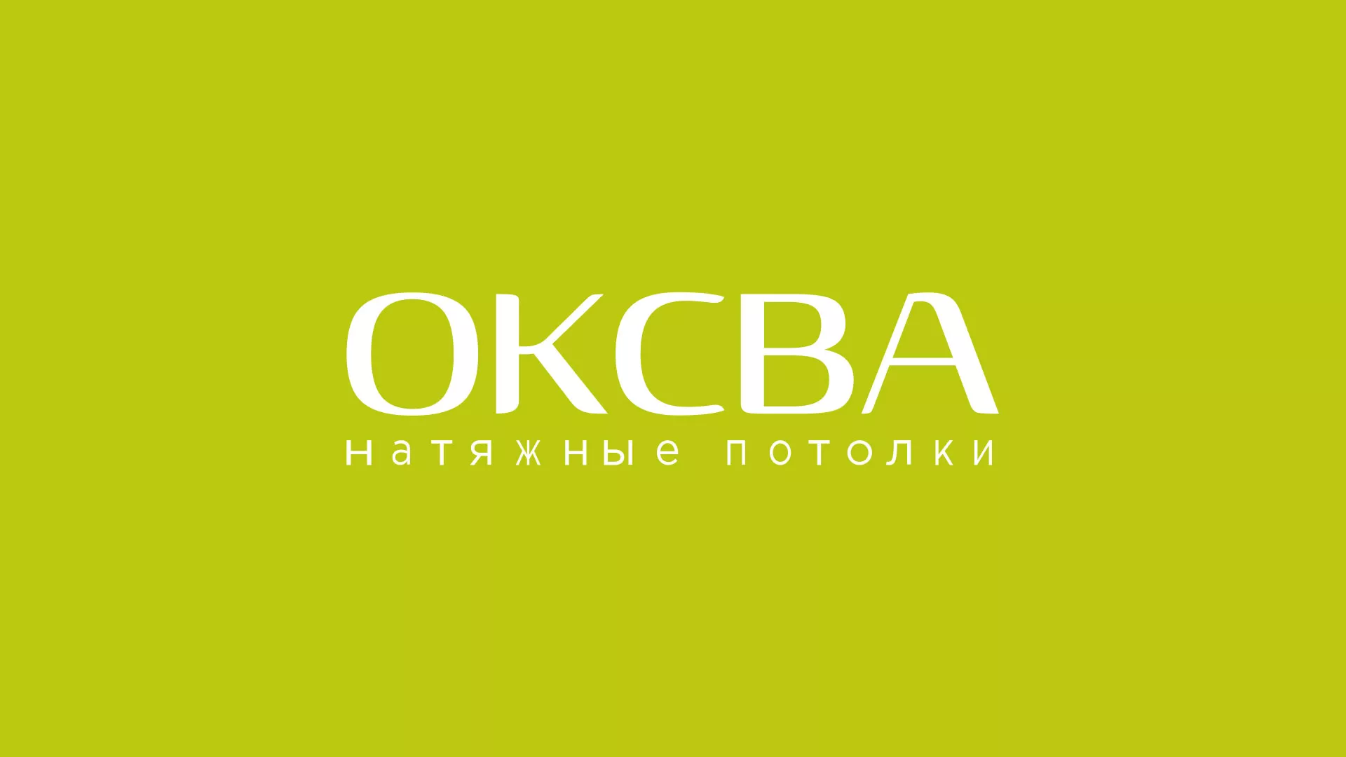 Создание сайта по продаже натяжных потолков для компании «ОКСВА» в Краснокаменске