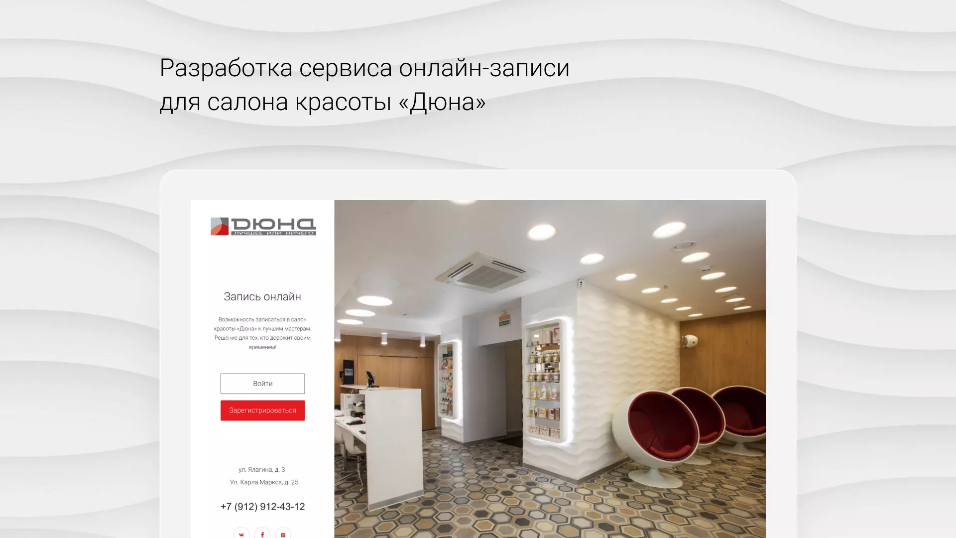 Разработка сервиса онлайн-записи для сети салонов красоты «ДЮНА» в Краснокаменске