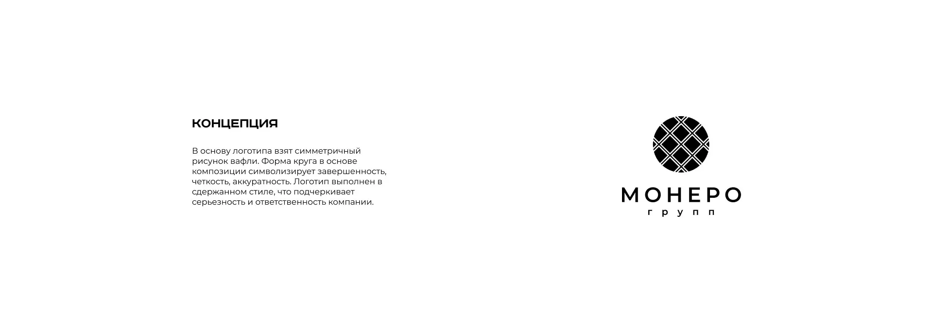 Разработка логотипа компании «Монеро групп» в Краснокаменске