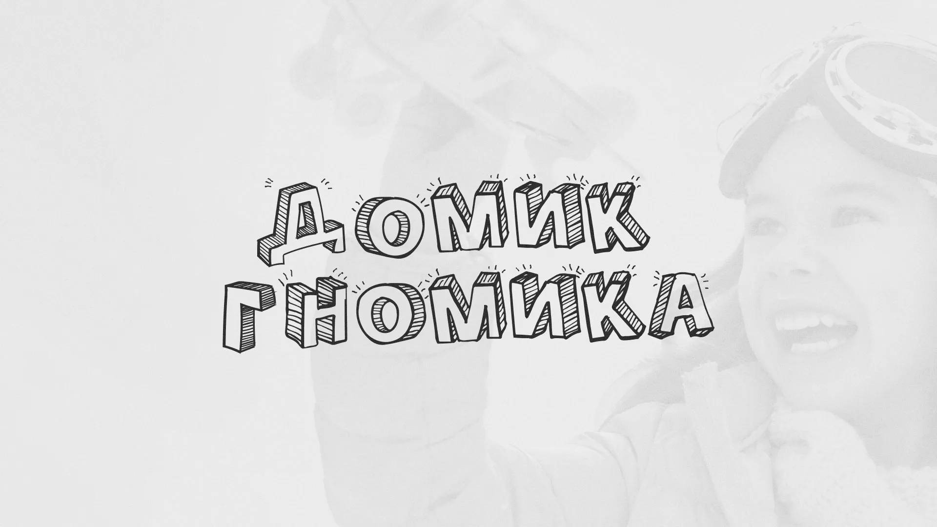 Разработка сайта детского активити-клуба «Домик гномика» в Краснокаменске