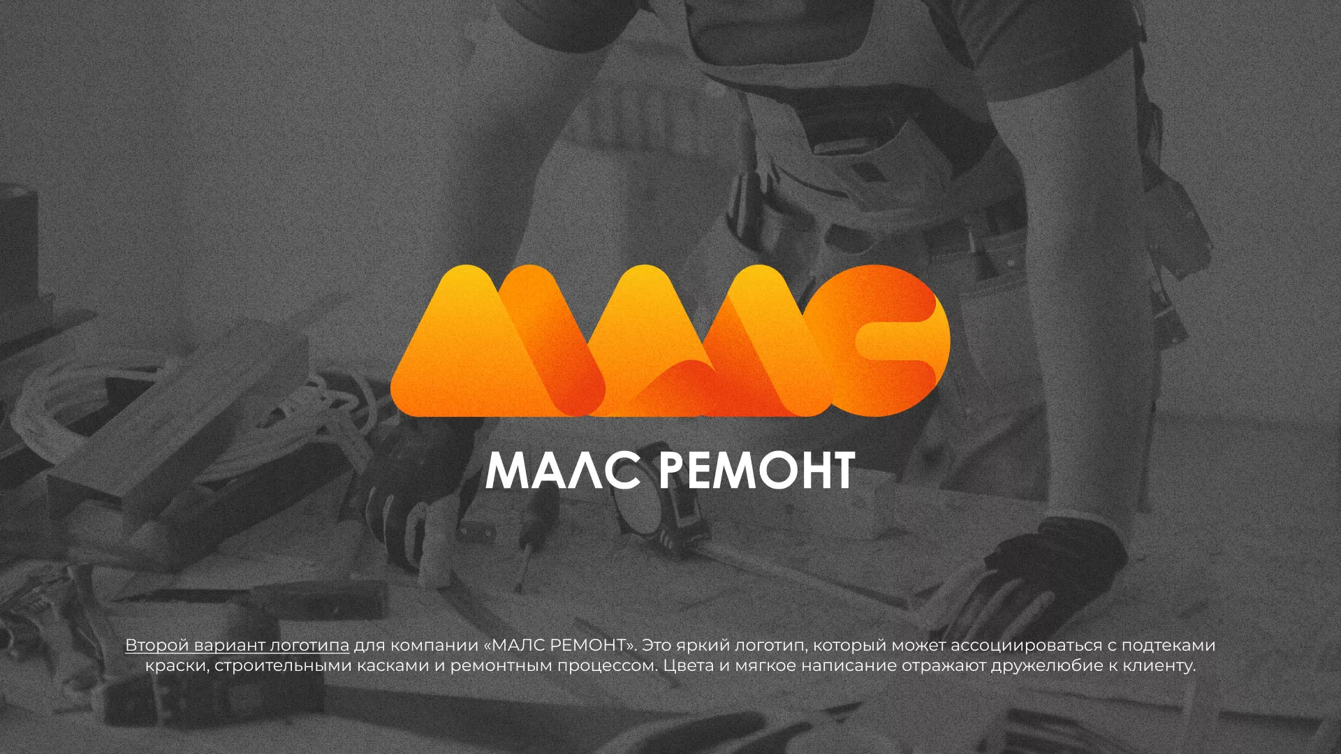 Создание логотипа для компании «МАЛС РЕМОНТ» в Краснокаменске