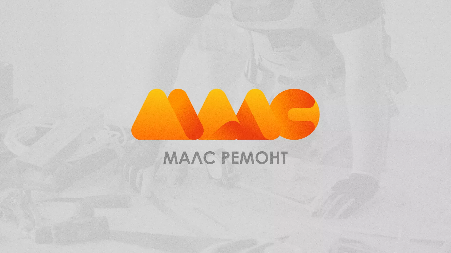 Создание логотипа для компании «МАЛС РЕМОНТ» в Краснокаменске