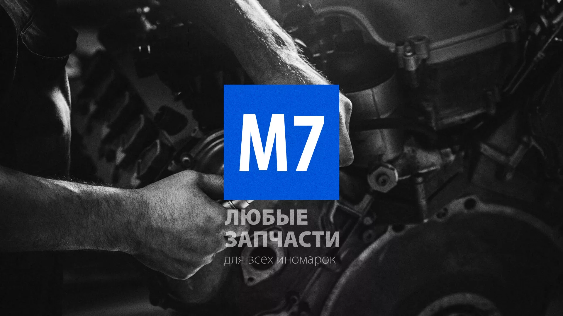 Разработка сайта магазина автозапчастей «М7» в Краснокаменске