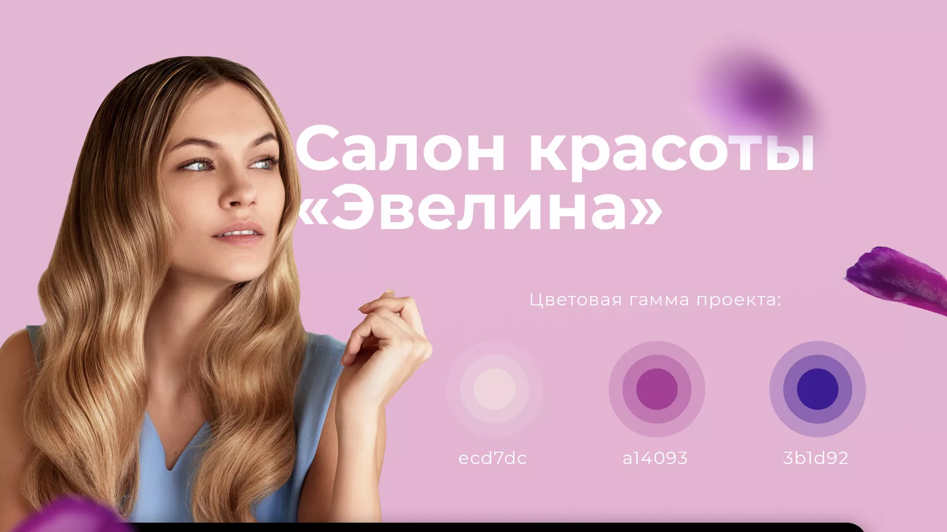 Разработка сайта для салона красоты «Эвелина» в Краснокаменске