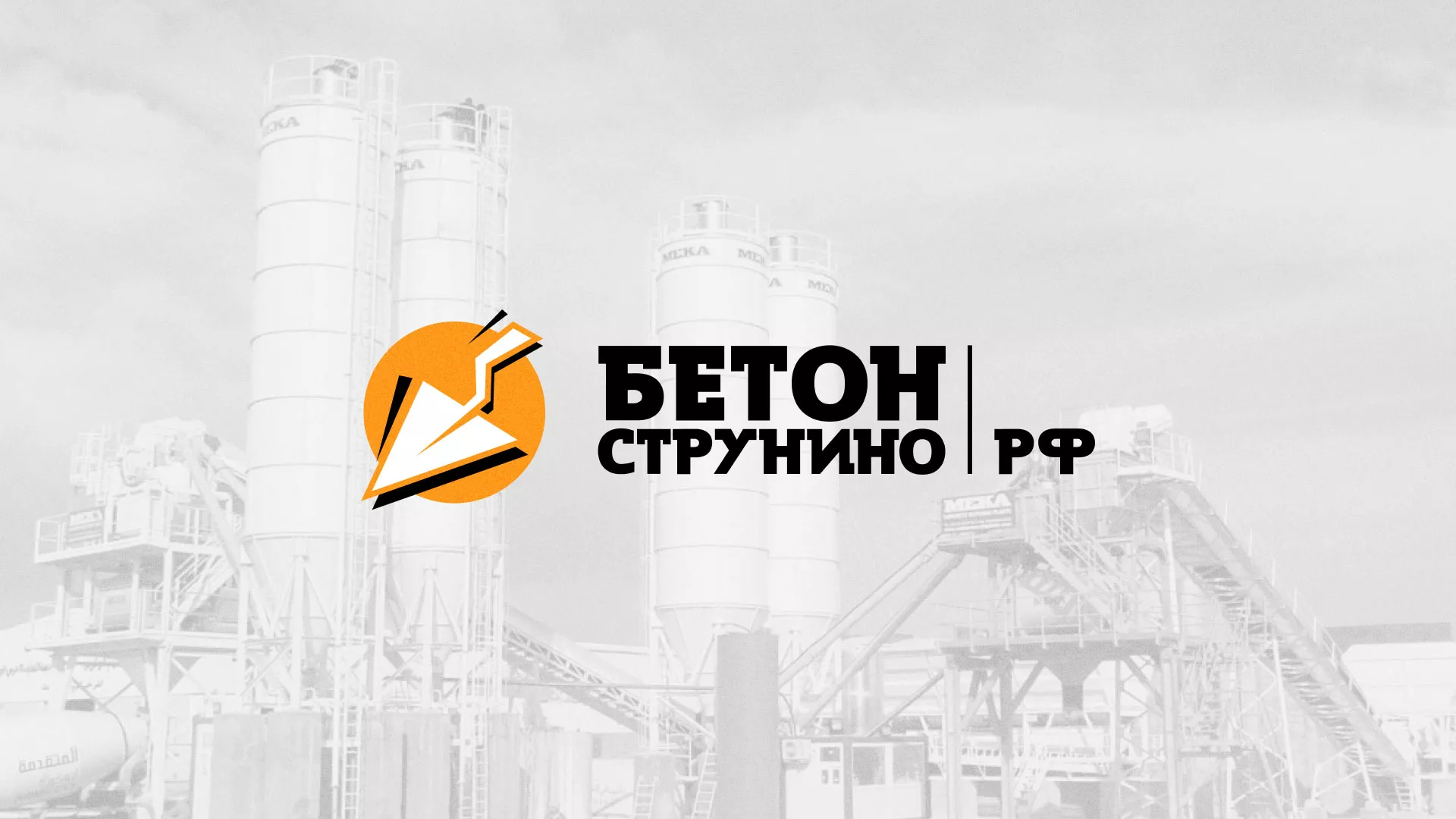 Разработка логотипа для бетонного завода в Краснокаменске
