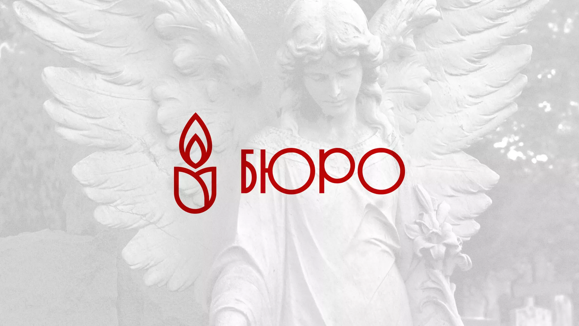 Создание логотипа бюро ритуальных услуг в Краснокаменске