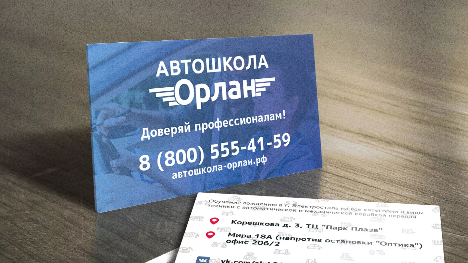 Дизайн рекламных визиток для автошколы «Орлан» в Краснокаменске