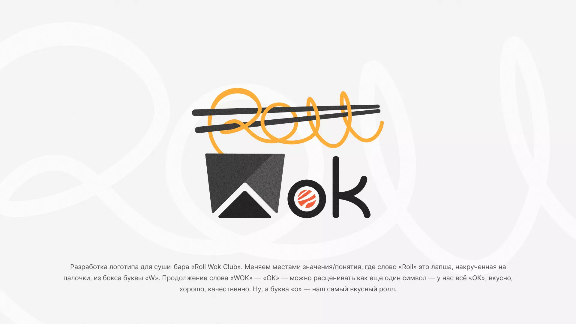 Разработка логотипа суши-бара «Roll Wok Club» в Краснокаменске