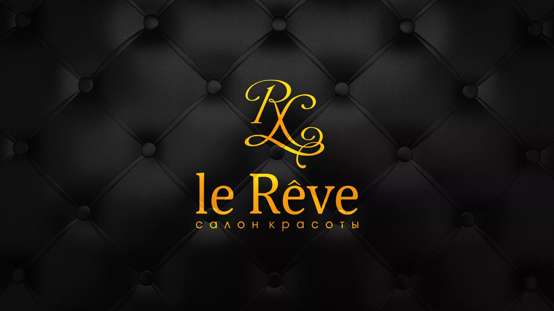 Разработка листовок для салона красоты «Le Reve» в Краснокаменске