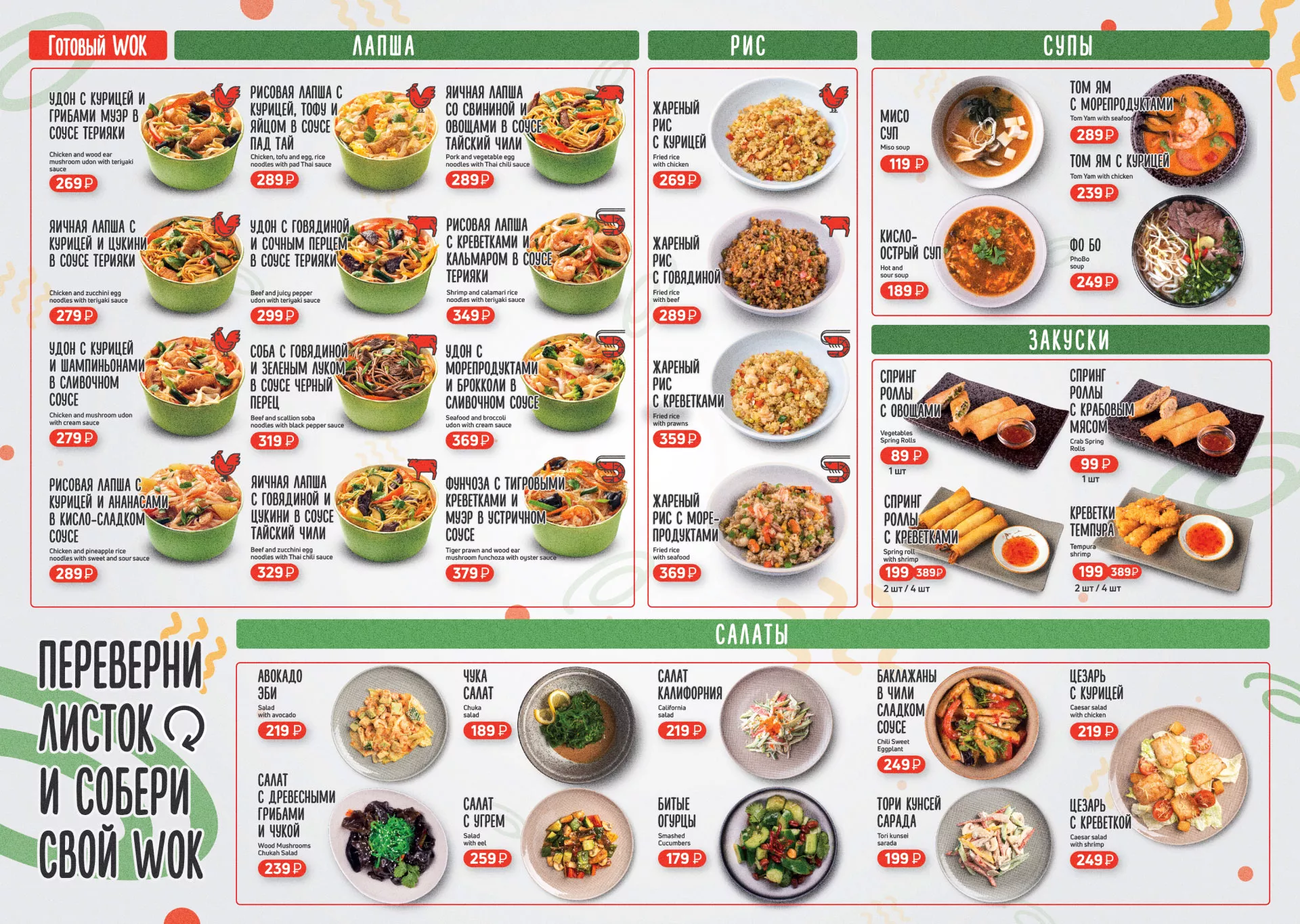 Оформление меню суши-бара «Roll Wok Club» в Краснокаменске