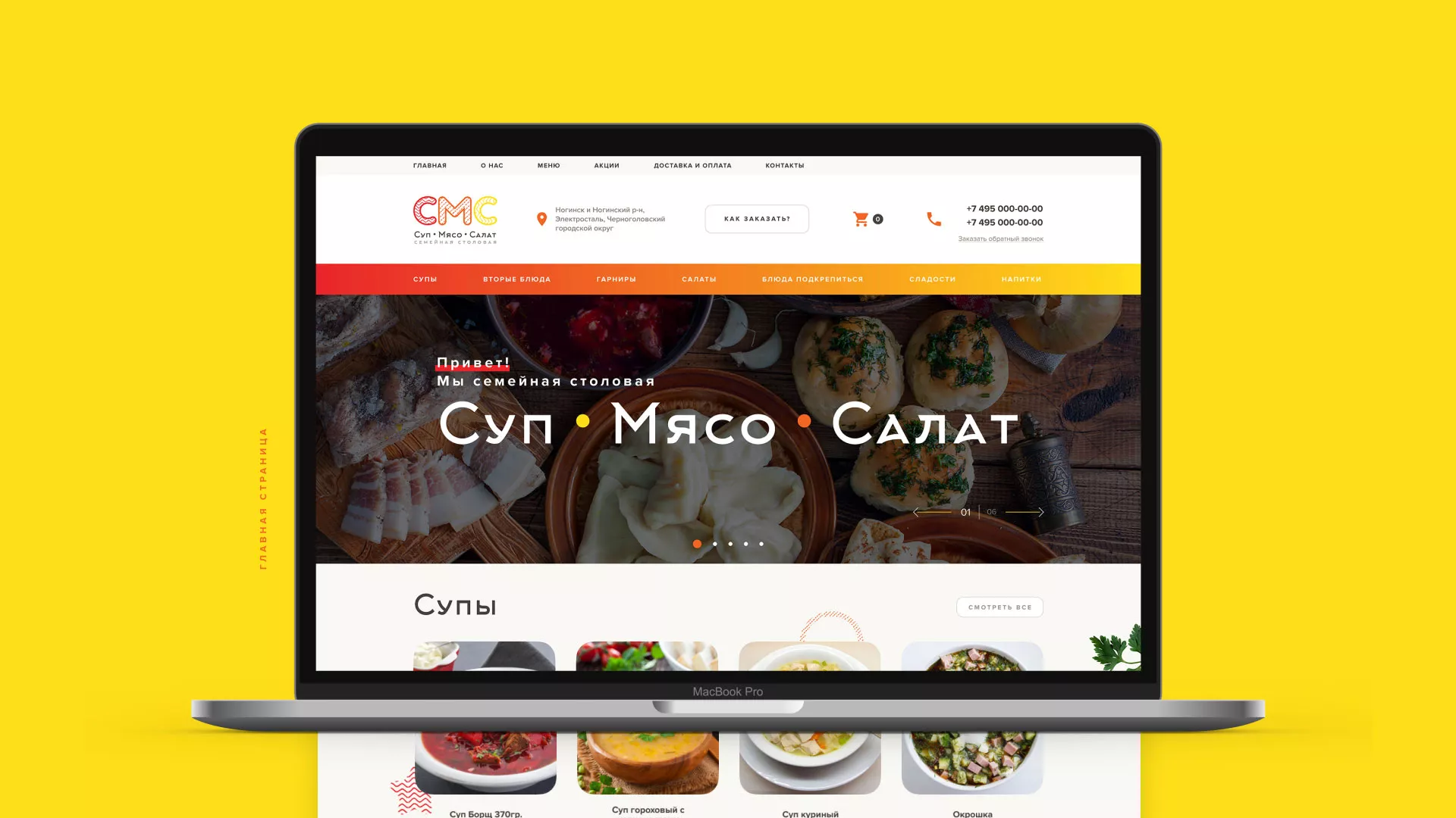 Разработка сайта кафе-столовой «Суп-Мясо-Салат» в Краснокаменске